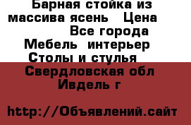 Барная стойка из массива ясень › Цена ­ 55 000 - Все города Мебель, интерьер » Столы и стулья   . Свердловская обл.,Ивдель г.